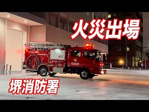 堺市堺消防署 火災出場