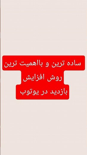 ساده ترین و بااهمیت ترین روش افزایش بازدید در یوتوب