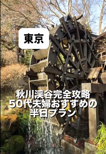東京 秋川渓谷完全攻略50代夫婦おすすめの半日プラン 今週末は少し足を伸ばして、あきる野市の「秋川渓谷」へ。 川のせせらぎと鳥の声しか聞こえない贅沢。 まずは寿庵忠左衞門 あんかけおろしそば 2000円 せいろ 900円 菜の花天 800円 続いて石舟橋。眺める景色は、まるで一枚の絵画のよう。 お次は神戸岩。東京屈指のパワースポット。 ちょっと一息。黒茶屋の糸屋。 おしるこ 1000円 あんみつ 800円 最後は秋川渓谷瀬音の湯。 入館料(3時間) 1000円 ソフトクリーム 430円 リフレッシュしたい大人の皆さんに、ぜひ訪れてほしい場所です。 #秋川渓谷 #東京観光 #あきる野市 ##50代夫婦