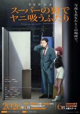 《躲在超市后门抽烟的两人》第01集在线观看-2026日韩动漫-美剧天堂