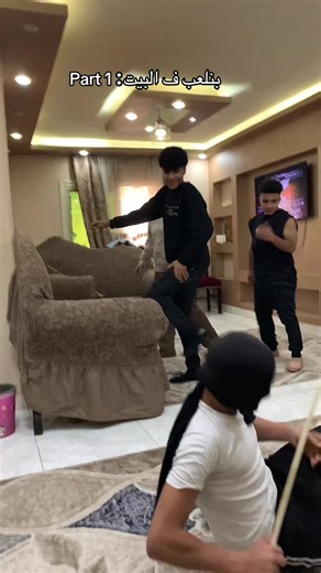لعبة ممتعة بين الأصدقاء في البيت