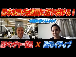 【日本EVベンチャー社長独占インタビュー：前編】「日本製電池で必ずやEV先進国に返り咲ける！」EVモーターズ・ジャパン社長が明かす、”商用EV”の大いなる可能性を徹底解剖