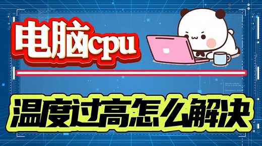 电脑cpu温度过高怎么解决？三种思路帮你的电脑降温！