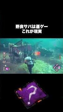 【DbD】野良サバは運ゲーこれが現実 #dbd #DeadbyDaylight #デッドバイデイライト #Shorts #Steam #チェイス #俊敏 #デッハ #セノバイト #カオシャ