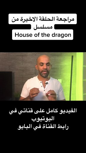مسلسل #هاوس_اوف_دراغون #الحلقة_الاخيرة #الحلقة_كاملة_عاليوتيوب #houseofthedragon #gameofthrones #صراع_العروش #هاوس_اوف_ذا_دراجون
