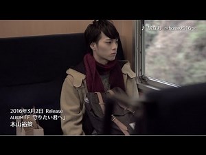 木山裕策「旅立ち ～home2016～」