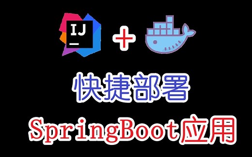 【干货分享】IDEA整合Docker，快捷部署SpringBoot应用