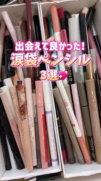 出会えてよかった涙袋ペンシル3選！💖 涙袋を最強に持ってくれる、ライナー達を紹介したよ〜 それぞれで使ってもいいし、一緒に使うとより盛れるの！ #メイク #コスメ #コスメレポ #最新コスメ #おすすめコスメ #優秀コスメ #コスメ情報 #プチプラ #プチプラコスメ #デパコス #デパコス購入品 #初心者メイク #地雷ライン#涙袋#涙袋の影
