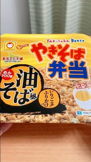 【北海道限定】やきそば弁当「油そば」スープ付き