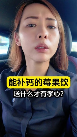 送什么才显得有孝心？ #潮流带货王 #好物推荐 #mildgent #berryboost #berry