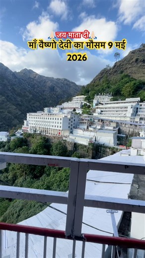 माँ वैष्णो देवी का मौसम 9 मई 2026🙏🏻#shortvideo#travel #viral #vaishnodevi #ytshorts #love #maa #yt