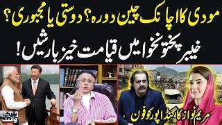 Modi Surprise Visit to China? Extreme Destruction in KP! Maryam Nawaz calls Gandapur | Hassan Nisar - SAMAA TV