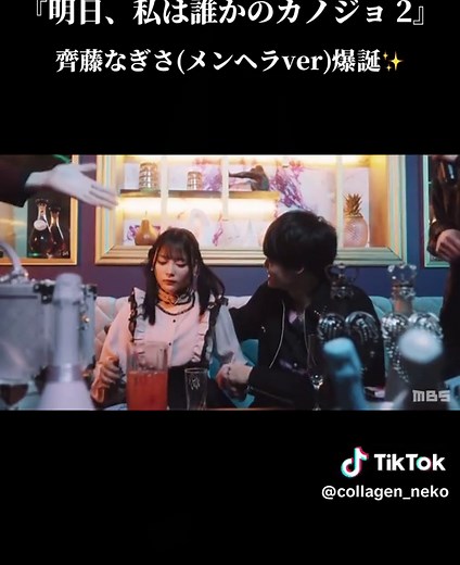 #明日私は誰かのカノジョ #明日カノ #齊藤なぎさ #ゆあてゃ #fyp