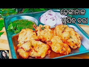 ଢେଙ୍କାନାଳ ପ୍ରସିଦ୍ଧ ବରା (Biri Bara Recipe) | ମସମସିଆ ବିରି ବରା| Odia Authentic | by monalisa