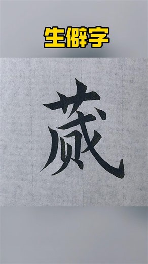 你知道這個字嗎？ #書法 #生僻字 #方言 #王子恒书法 #中國文化 #书法