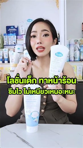 โลชั่นเด็กทาหน้าร้อน ซึมไว ไม่เหนียวเหนอะหนะ ทาหน้าลูกได้ ทาตัวลูกได้