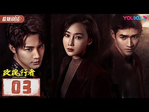 【FULL】玫瑰行者 Stealth Walker EP03 | 林鹏/郑业成/金楷杰/李子峰/魏健隆/罗康/蔡蝶/孙研翔/余思潞/玮菱 | 警匪/悬疑 | 优酷悬疑剧场 YOUKU SUSPENSE