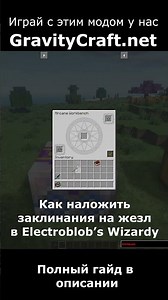 Как наложить заклинания на жезл в моде Electroblob’s Wizardy #minecraft #майнкрафт #гайд