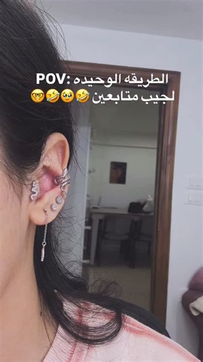 Ruby Body Piercing on Instagram‎: "شيلكون من الحكي 😇😇البيرسينغ الفضي أكابري وحاجتو #earpiercing #piercing"‎