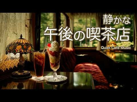 途中広告なし【カフェBGM】午後の喫茶店で過ごす、ひとり時間｜珈琲とやさしいジャズピアノ｜作業用・読書・リラックス・cafe music