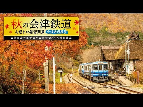 秋の会津鉄道 お座トロ展望列車【サンプル動画】前面展望｜会津若松｜観光列車｜らぶ駅長｜紅葉