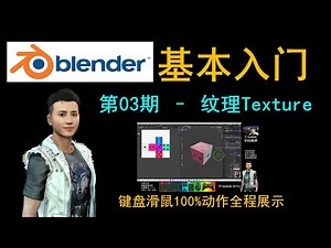 Blender Beginner's Tutorial - UV Editing and texturing