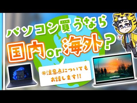 [PC] Which is better, a domestic manufacturer or an overseas manufacturer? Things to look out for...