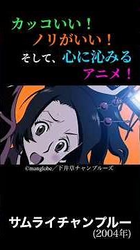 【平成アニメ】名作掘り起こし！『サムライチャンプルー』 #アニメ #anime #おすすめ #紹介 #サムライチャンプルー #samuraichamploo
