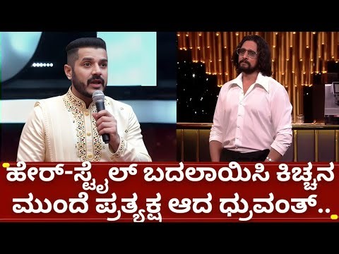 ಬಿಗ್ಗ್ ಬಾಸ್ 12 ಧ್ರುವಂತ್ ಮತ್ತೆ ಬಿಗ್ಗ್ ಬಾಸ್ ನಲ್ಲಿ..| bigg boss kannada 12 dhruvanth in bbk12