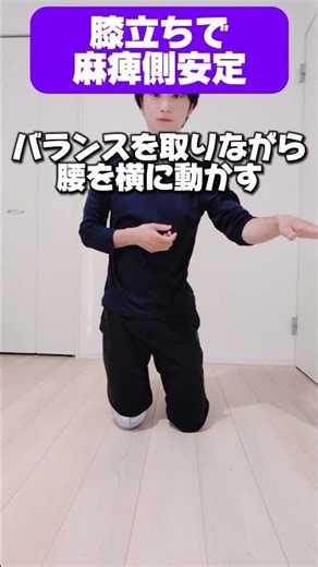 【麻痺側に体重が乗らない人へ】両膝立ちで腰をゆするだけ｜安全に安定性を高めるリハビリ #脳梗塞 #リハビリ #歩行