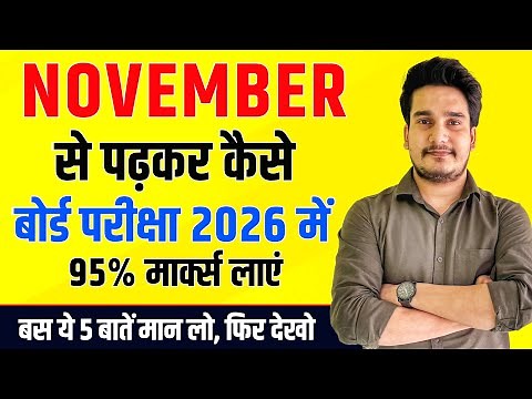 अक्टूबर से पढ़कर बोर्ड परीक्षा में 95%+ मार्क्स कैसे लाये ? | BOARD EXAM 2026 TOPPER KAISE BANE