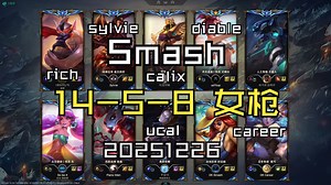 【Smash】20251226 韩服OB 王者局 14-5-8 女枪 同边career ucal 对面 diable rich calix