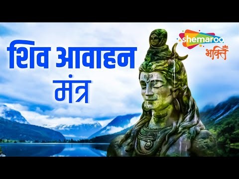 Shiva Aahvaan Mantra (शिव आह्वान मंत्र) Excellent Song of Lord Shiva | Shiv Bhajan