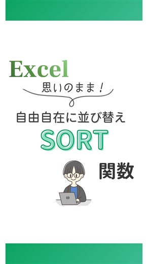 まぐ｜スキマ時間で学べる！Excelスキル on Instagram: "初心者でもスキマ時間で学べるエクセル術を発信中✨ 右下の「･･･」から保存して後で見返してくださいねー🌻 ───────────────────────── SORT関数で表を作成する方法 ①=SORT( と入力します ②表を範囲選択して 「,」 ③「5」 「,」 ※今回は売上金額が5列目にあります ④-1 ) と入力すると ※降順に並べ替える場合は-1になります 完成の式は↓ =SORT(B4:F24,5,-1) これで一瞬で売上金額の降順の表を作ることができます!! 今度から使ってみてね🍀 ───────────────────────── エクセル初心者の方が苦手意識を なくすためにエクセルに効くクスリを 処方します スキマ時間で学んでワークライフバランスを 保つことができるように エクセル歴15年のスーパー事務員がお手伝いします🍀 ───────────────────────── #エクセル #エクセル初心者 #エクセル時短ワザ #エクセル時短術 #ショートカットキー #仕事効率化 #excel初