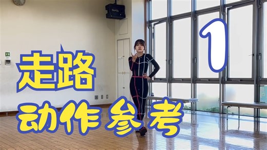 【动作参考】魔女走路