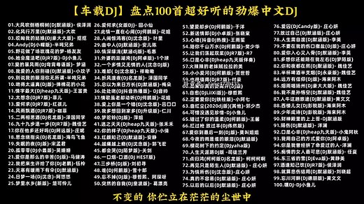 【车载音乐】盘点100首超好听的劲爆车载DJ歌曲合集
