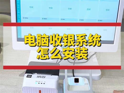 电脑收银系统怎么安装