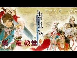 【軒轅劍參 雲和山的彼端】 劇情攻略『第一章 教堂』軒轅剣3『第1章』Xuan-Yuan Sword 3『Chapter 1』