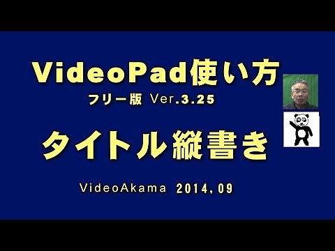 VideoPad タイトル&テロップの縦書き