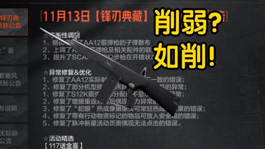 削弱？如削！AA12居然惨遭削弱