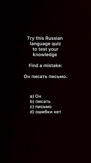 This Russian language quiz is not difficult. I am sure you will pass it easily. Test yourself! Drop your answer in the comments section DM personal Russian lessons. #R#Russianlanguagel#learnRussianr#russianlearnings#speakRussianL#LanguageLearning