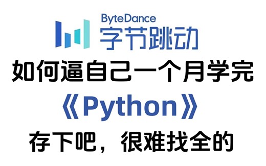 【全568集】全B站最用心的Python零基础教程，带你一个月搞定Python全栈，包含所有干货！0基础小白从入门到精通看这套就够了！存下吧，很难找全的！