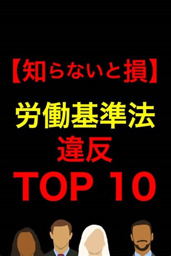 労働基準法違反トップ10を知って得をしよう