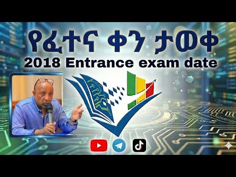 የ2018 የ12ኛ ክፍል Entrance ፈተና ቀን ታወቀ | #entrance #private
