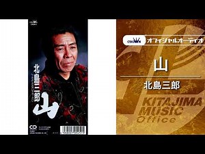 北島三郎「山」（オフィシャルオーディオ）