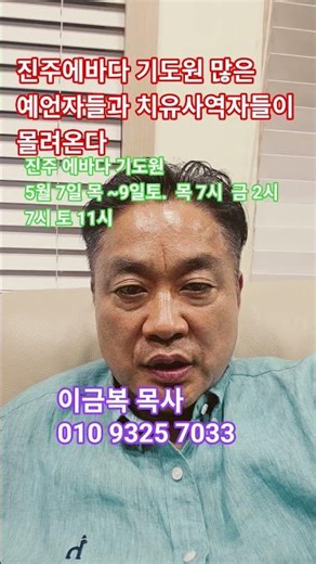 Jinju Ebada Prayer Center, May 7 (Thu) – 9 (Sat). Thu 7:00, Fri 2:00 & 7:00, Sat 11:00. 57, Jinju...