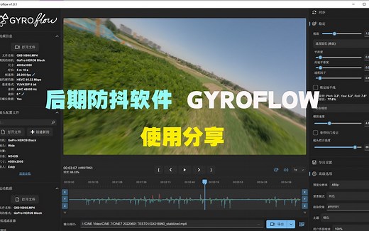 GOPRO素材使用GYROFLOW进行后期防抖处理 运动相机设置与导出设置分享 【附软件与素材】