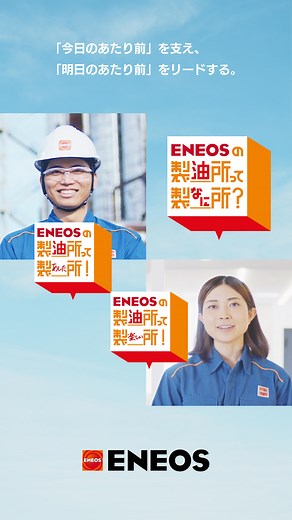 ENEOS【公式】 on Instagram: "製油所働くENEOS社員の想いにフォーカスしたCM「ENEOSの製油所って製＿所？」が公開されました！ 今回ご紹介するのはテレビCM「ENEOSの製油所って製なに所？」篇（Aタイプ）です。 「製油所」と聞くと、ガソリンなどの燃料だけを製造しているイメージを持っている方もいるかもしれませんが、実は、ペットボトルや衣服など身近なモノの原料も製造する「今日のあたり前」に欠かせない場所なのです。 製油所で働く社員の原動力は、安心・安全な暮らしを支え続けたいという思いや誇りです。 製油所で働く社員一人ひとりが製油所を通してなにを作っているかという“人の想い”に焦点を当てた、ENEOSらしさが詰まったCMをぜひご覧ください。 #ENEOS #エネオス #製油所 #今日のあたり前 #明日のあたり前"