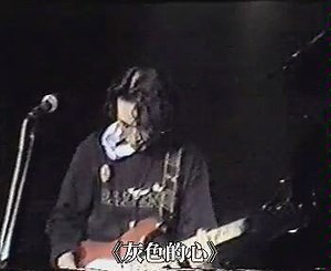 Beyond 1986年 香港中环演艺会 剖释聚会（自资） 早期罕见视频《灰色的心》 （字幕自制）