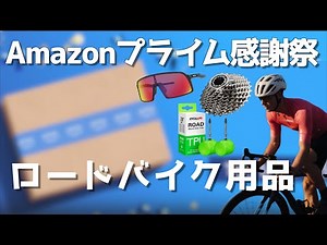 【ロードバイク】Amazonプライム感謝祭でロードバイク用品がめっちゃ安くなってるぞー
